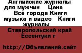 Английские журналы для мужчин  › Цена ­ 500 - Все города Книги, музыка и видео » Книги, журналы   . Ставропольский край,Ессентуки г.